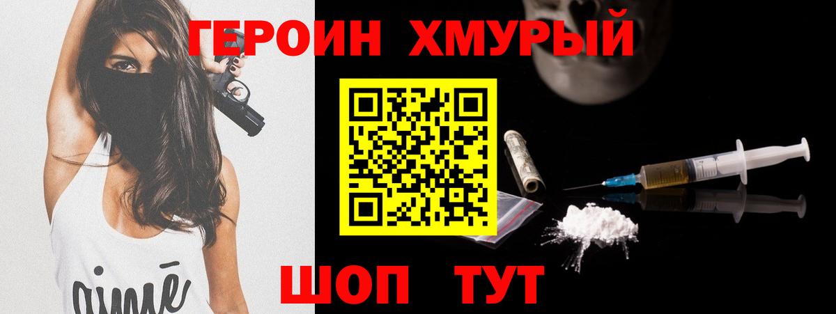 ГЕРОИН хмурый Богородск